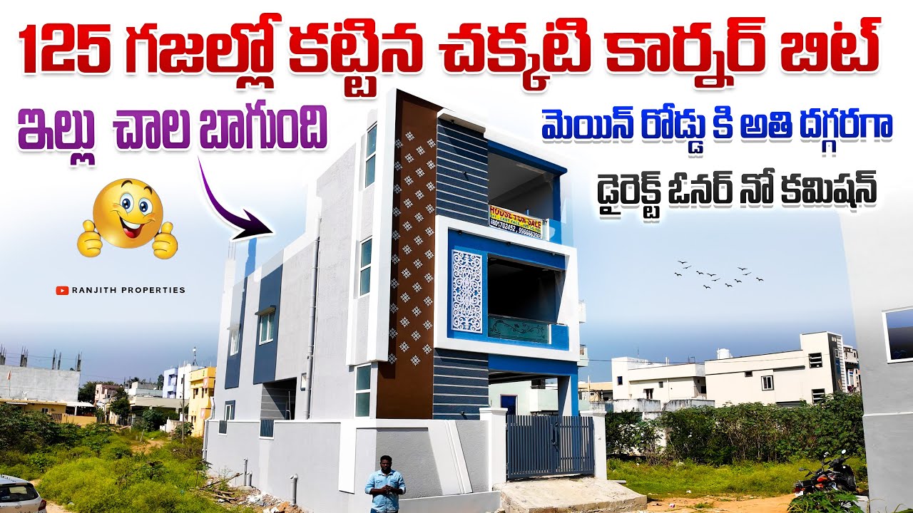 125 గజల్లో కట్టిన చక్కటి కార్నర్ బిట్ ఇల్లు  చాల బాగుంది || Rampally Houses