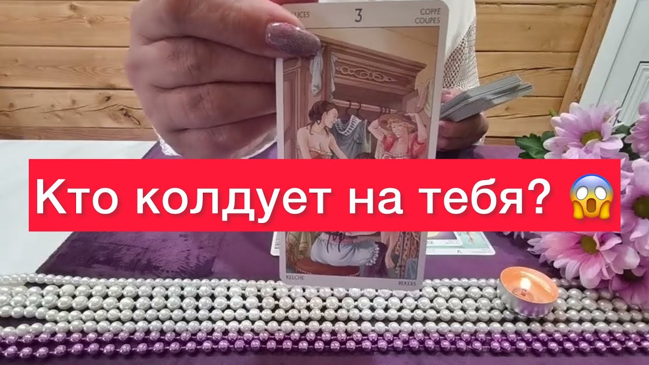 🆘Выбери карту и узнай кто магичит и колдует на тебя? 🤷‍♀️🤷‍♀️