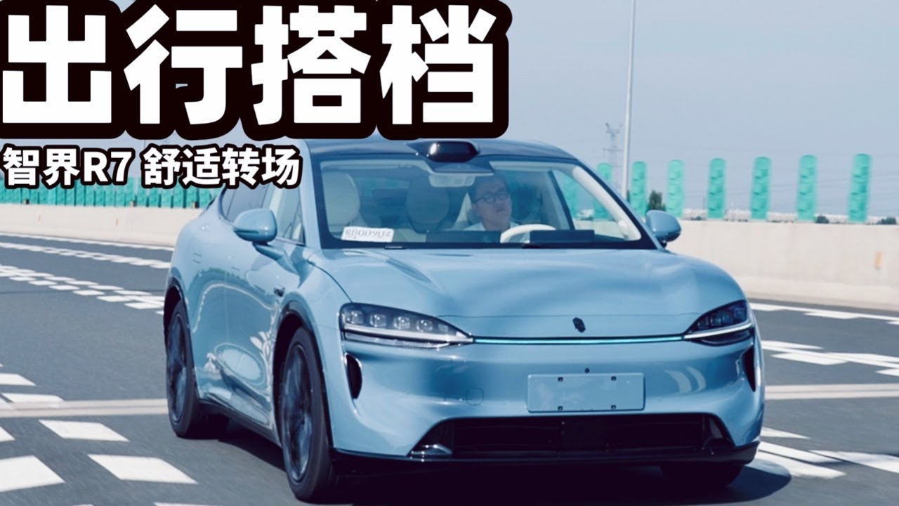 出行好搭档——试驾华为智界R7