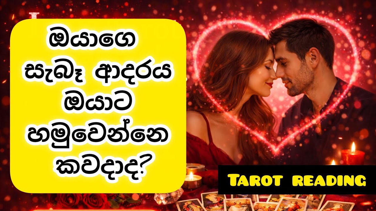 ඔයාට සැබෑ ආදරය හමුවෙන්නෙ කොයි කාලයේද? 🔮 | Tarot Reading Sinhala | Tarot Card Reading Sinhala 