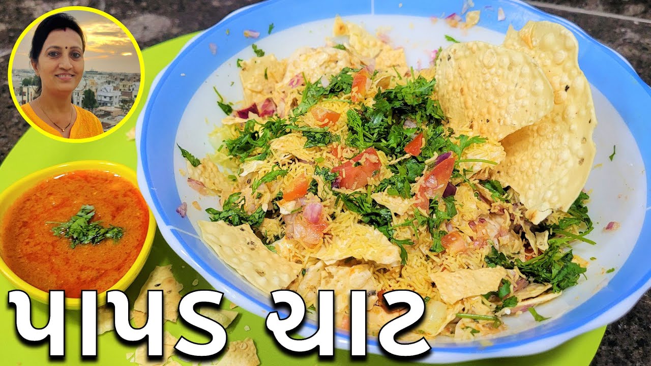 Papad Chaat - પાપડ ચાટ | Chaat Recipe Gujarati | Gujarati Recipes