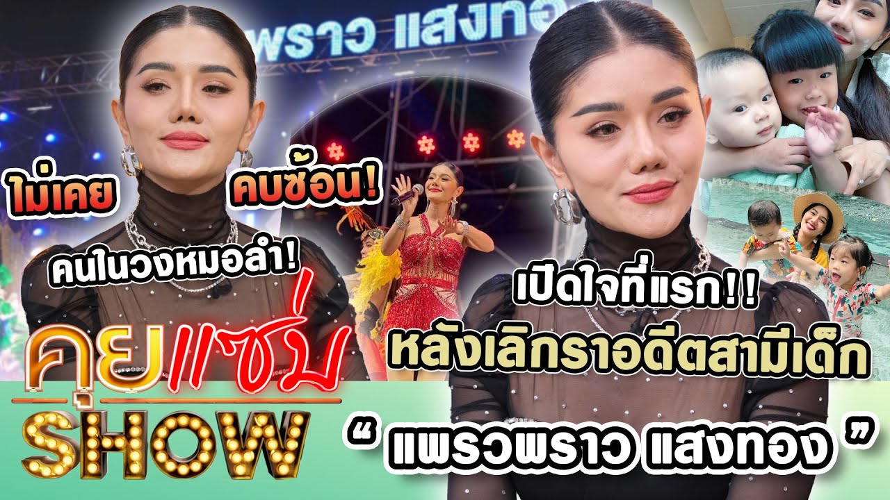 คุยแซ่บShow : “แพรวพราว แสงทอง” เปิดใจที่แรก หลังเลิกราอดีตสามีเด็ก ตอบชัดไม่เคยคบซ้อนคนในวงหมอลำ!