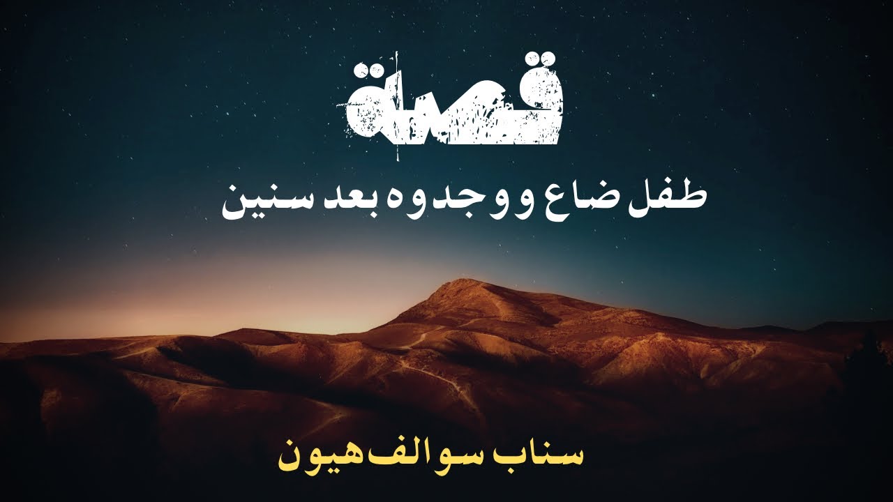 طفل ضاع و وجدوه بعد سنين⛺️ ..  #قصة_قصيرة #قصص_واقعية #اكسبلور #سوالف_هيون 