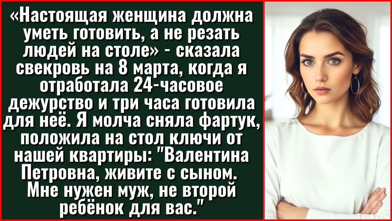 После Слов Свекрови На 8 Марта, Я Молча Положила Ключи От Квартиры На Стол И Ушла Навсегда.
