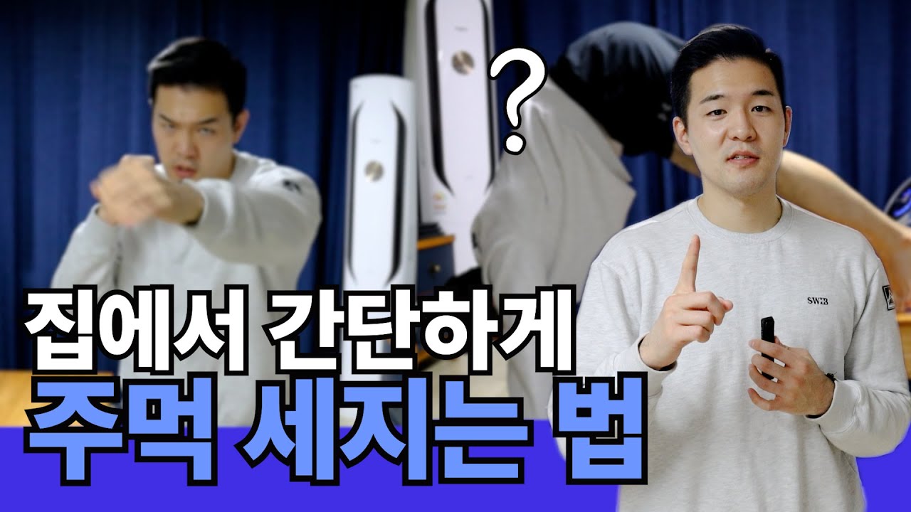 집에서 간단하게 펀치력 세지는 펀치력 강화 홈트!! 어깨에 힘 빼는 법도 알려드립니다. (feat. 프쌤) | 홈트레이닝 | 길코치