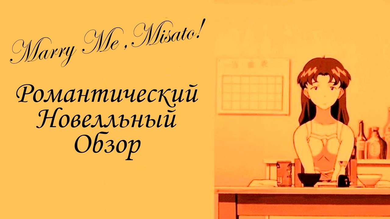 Обзор новеллы Marry Me Misato