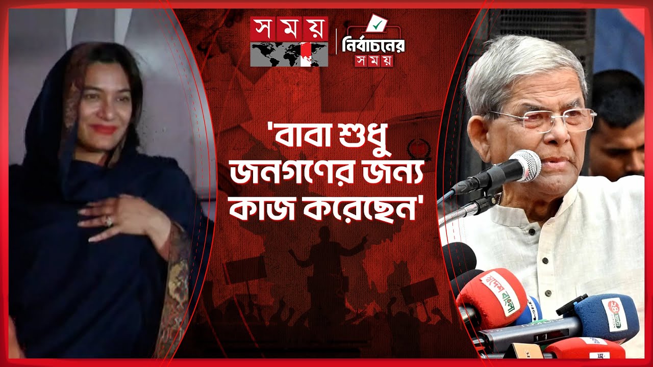 আমার বাবা কোনো বাড়ি বানাননি, গাড়ি কেনেনি: ড. শামারুহ মির্জা | Mirza Shamaruh | Election Campaign