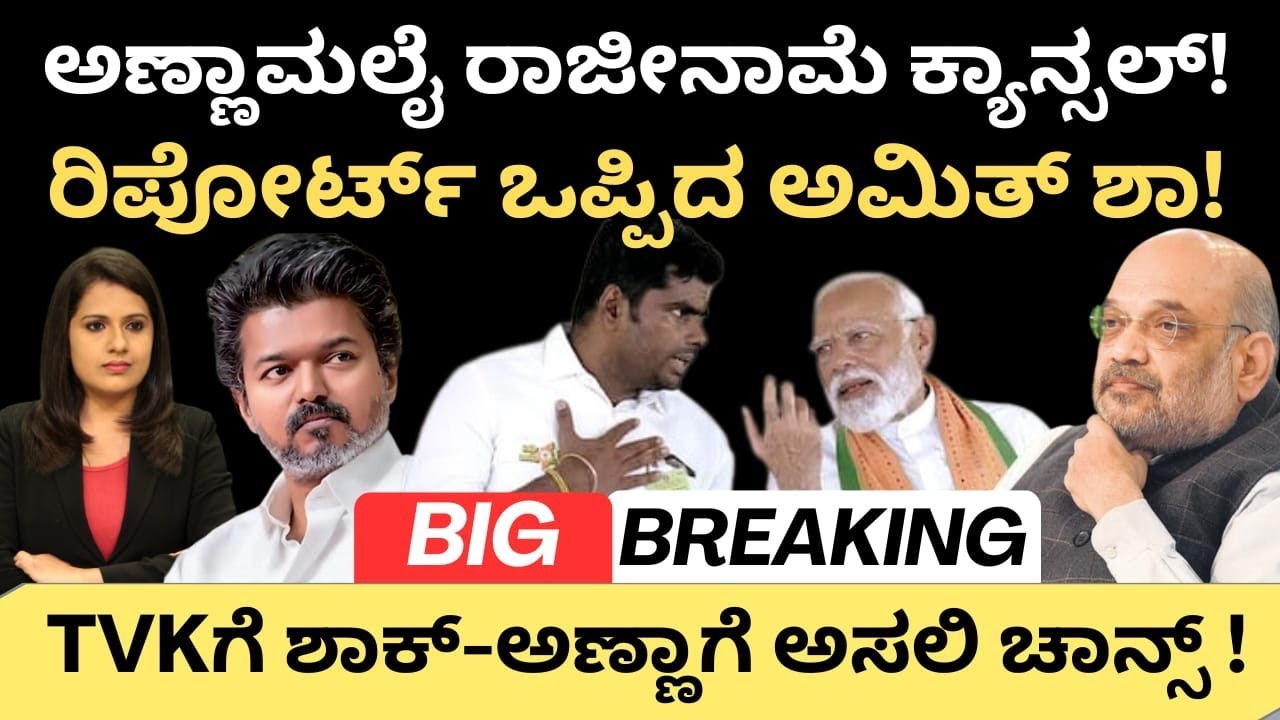 Annamalai: Amithshah:ಅಣ್ಣಾಮಲೈ ರಾಜೀನಾಮೆ ಕ್ಯಾನ್ಸಲ್!ರಿಪೋರ್ಟ್ ಒಪ್ಪಿದ ಶಾ!TVK ಗೆ ಶಾಕ್-ಅಣ್ಣಾಗೆ ಅಸಲಿ ಚಾನ್ಸ್