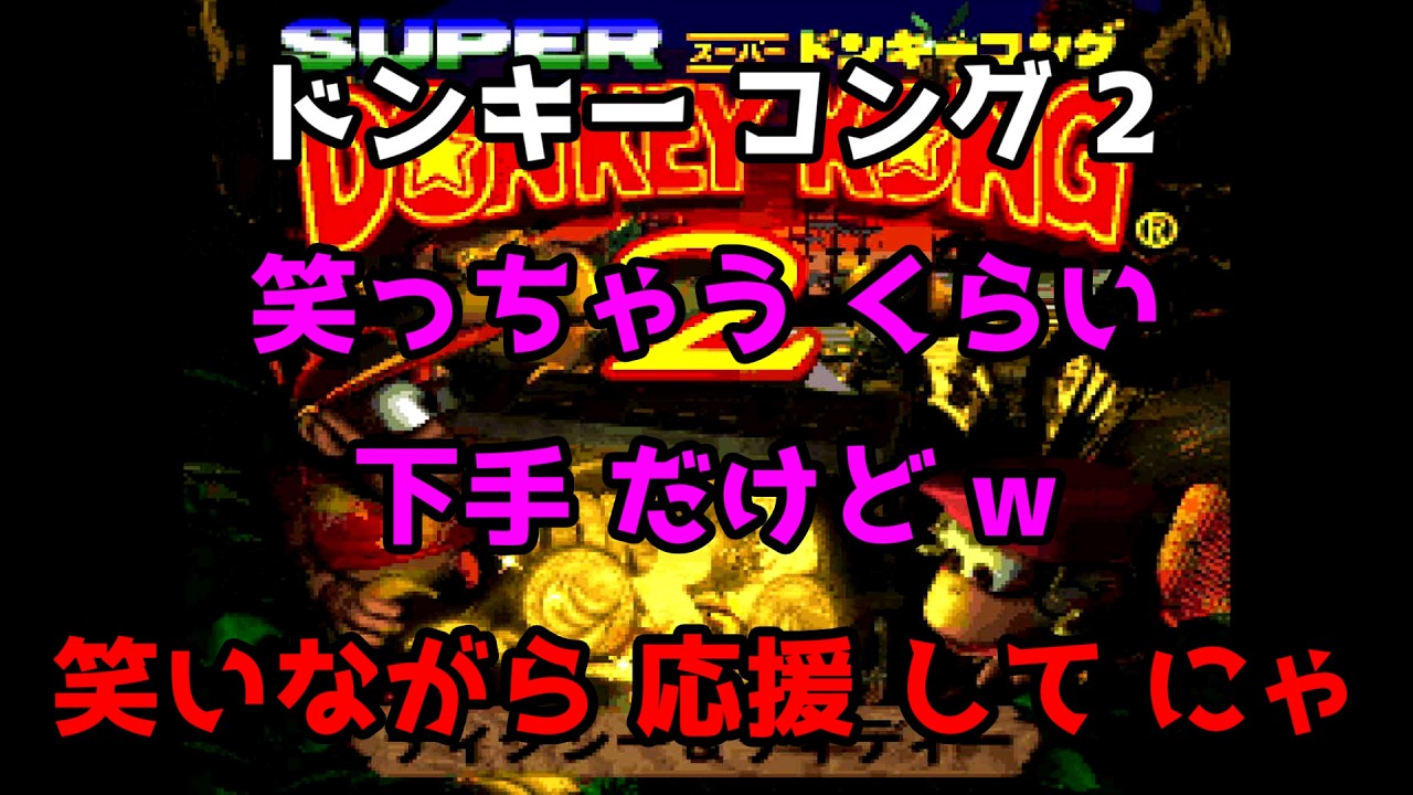 【 ドンキーコング 2 】  # 6  今日 も フォロワー が 増えますように ฅ(ω*ฅ) ｵﾈｶﾞｲ