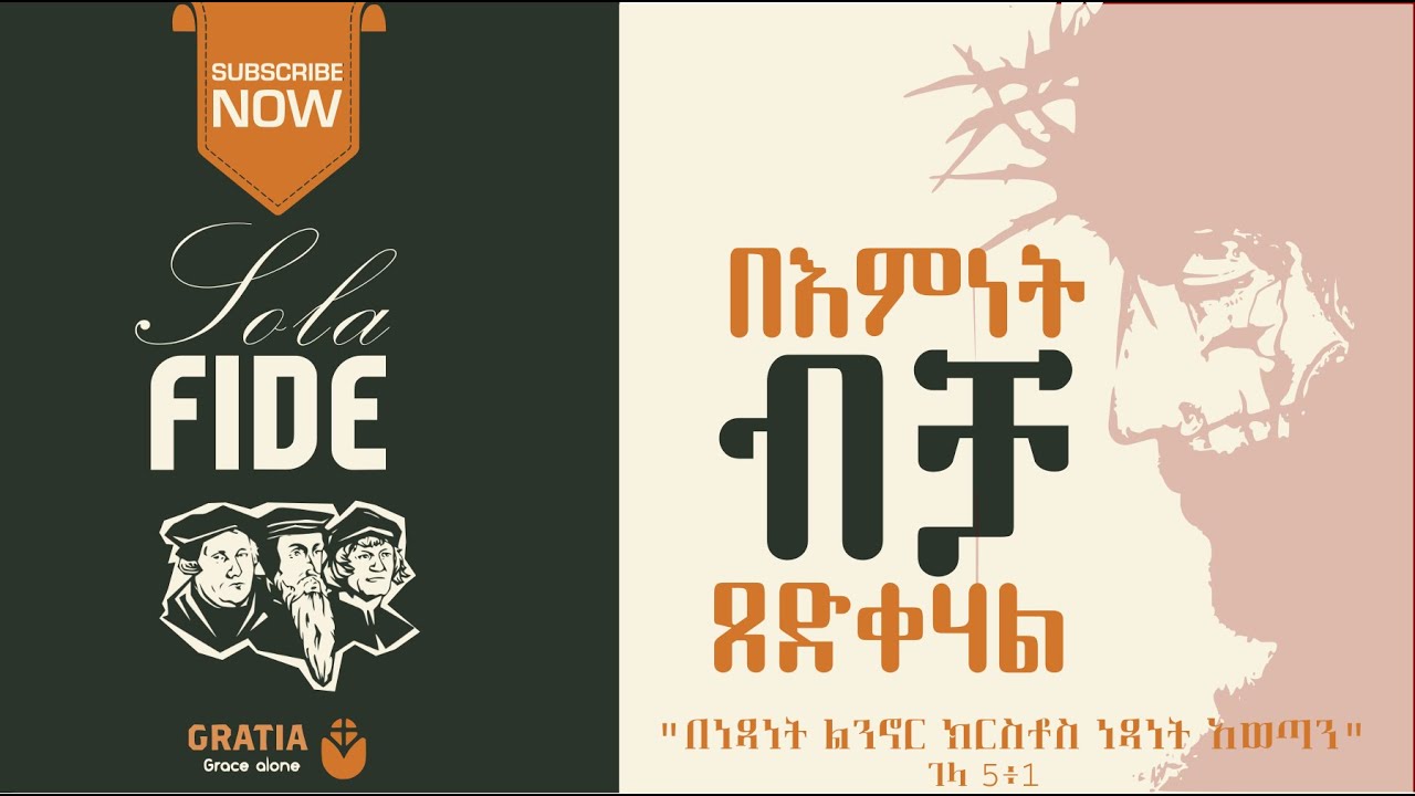 እምነት ብቻ| Sola Fide | በኢየሱስ እመን ብቻ እንጂ አትፍራ! ጽድቅ በእምነት ብቻ ነው።