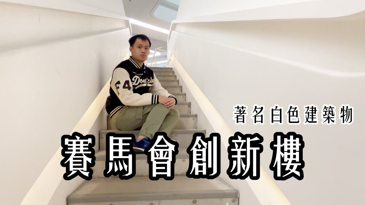 【理工大學本部介紹（第九集）】賽馬會創新樓（設計學院）