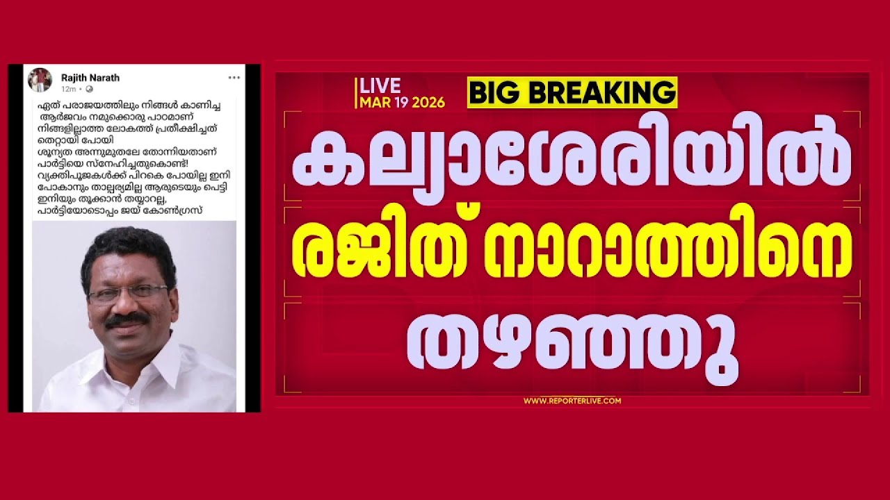 കണ്ണൂരിൽ പൊട്ടിത്തെറി: കല്യാശ്ശേരി സ്ഥാനാർഥി പ്രഖ്യാപനത്തിൽ തുറന്നടിച്ച് DCC ജന.സെക്രട്ടറി