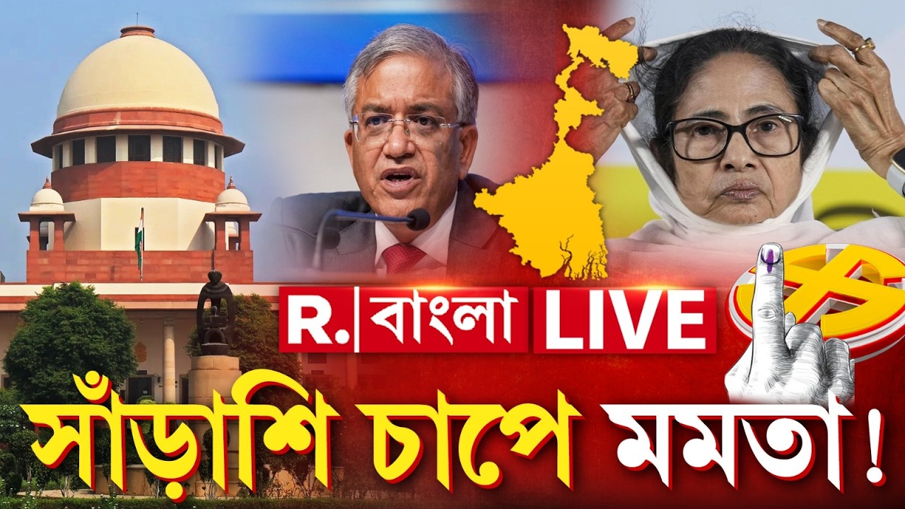 ভোটের আগে কমিশনের কড়াকড়ি। সুপ্রিম কোর্টেও SIR নিয়ে ভর্ৎসনা রাজ্যকে। রীতিমতো সাঁড়াশি চাপে মমতা!