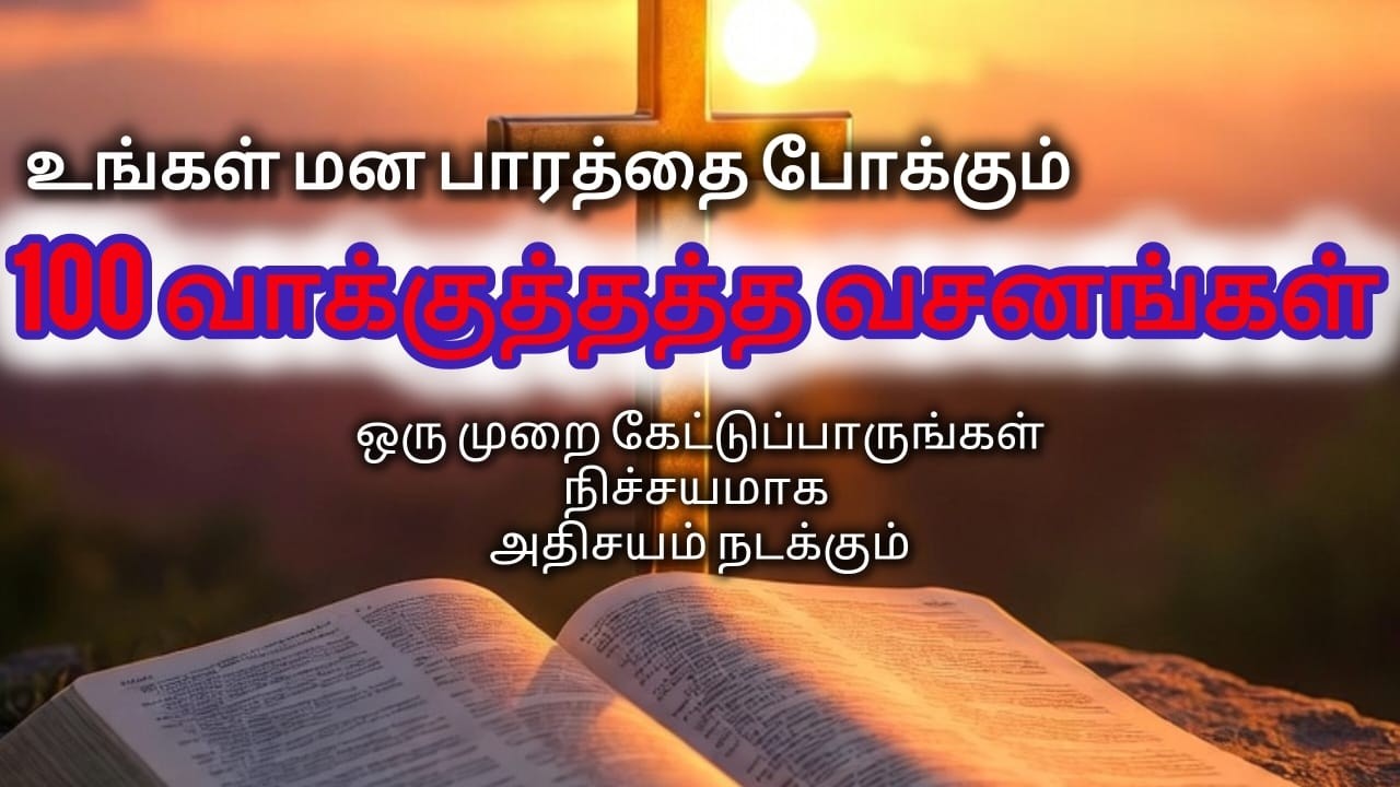 100 முக்கியமான வாக்குத்தத்த வசனங்கள் | 100 Bible Promise Words for 2026