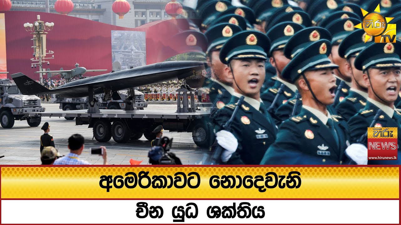 අමෙරිකාවට නොදෙවැනි චීන යුධ ශක්තිය  - Hiru News