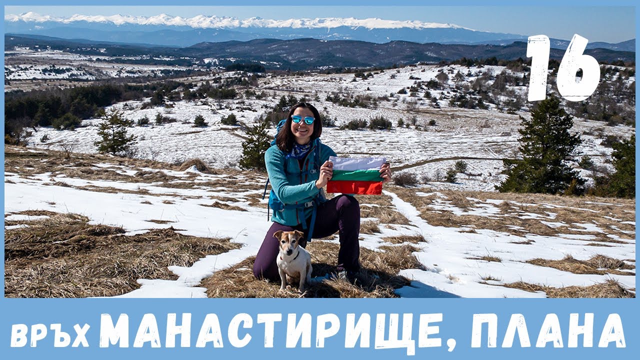 Восхождение на самую высокую вершину горы Плана Манастириште в Болгарии | Поход в субботу