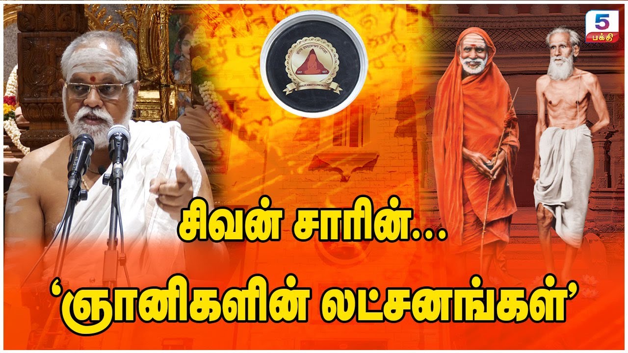சிவன் சாரின் … 