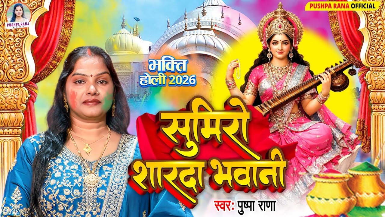 #video - सुमिरो शारदा भवानी के होली गीत | #Pushpa Rana Holi Geet | #Sumiro_Shrdha_Bhwani_ Ke | #Holi