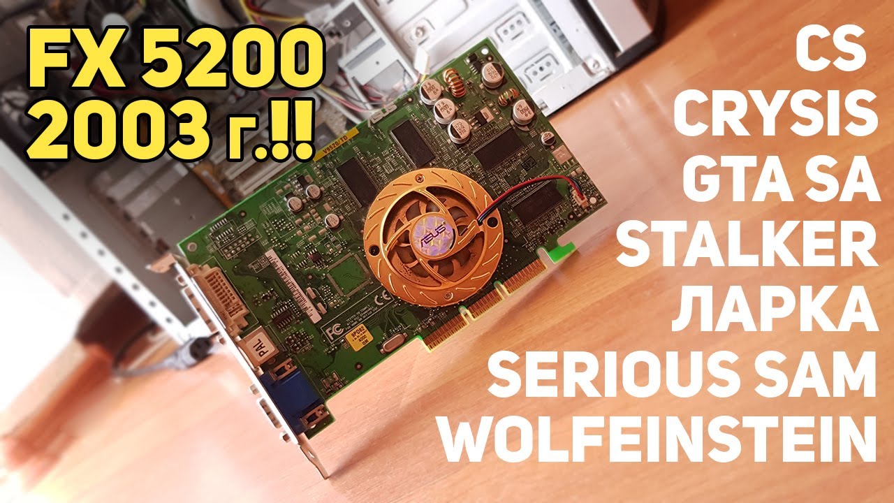 FX 5200 - 22 года видеокарте, можно ли во что то  поиграть?