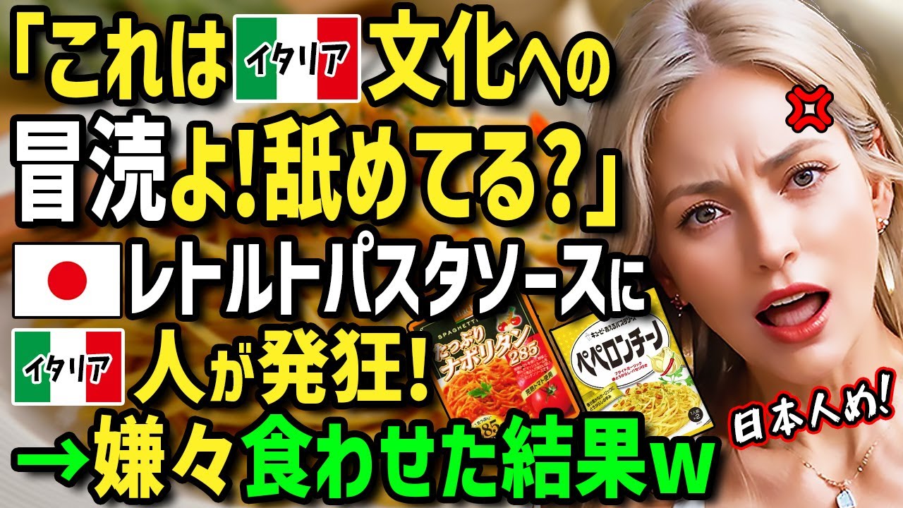 【海外の反応】「日本のレトルトパスタは異常すぎ！」パスタに誇りあるイタリア人女性に日本のレトルトパスタソースを食べさせた結果！電子レンジでチン！日本の魔改造パスタソースの山に絶句！