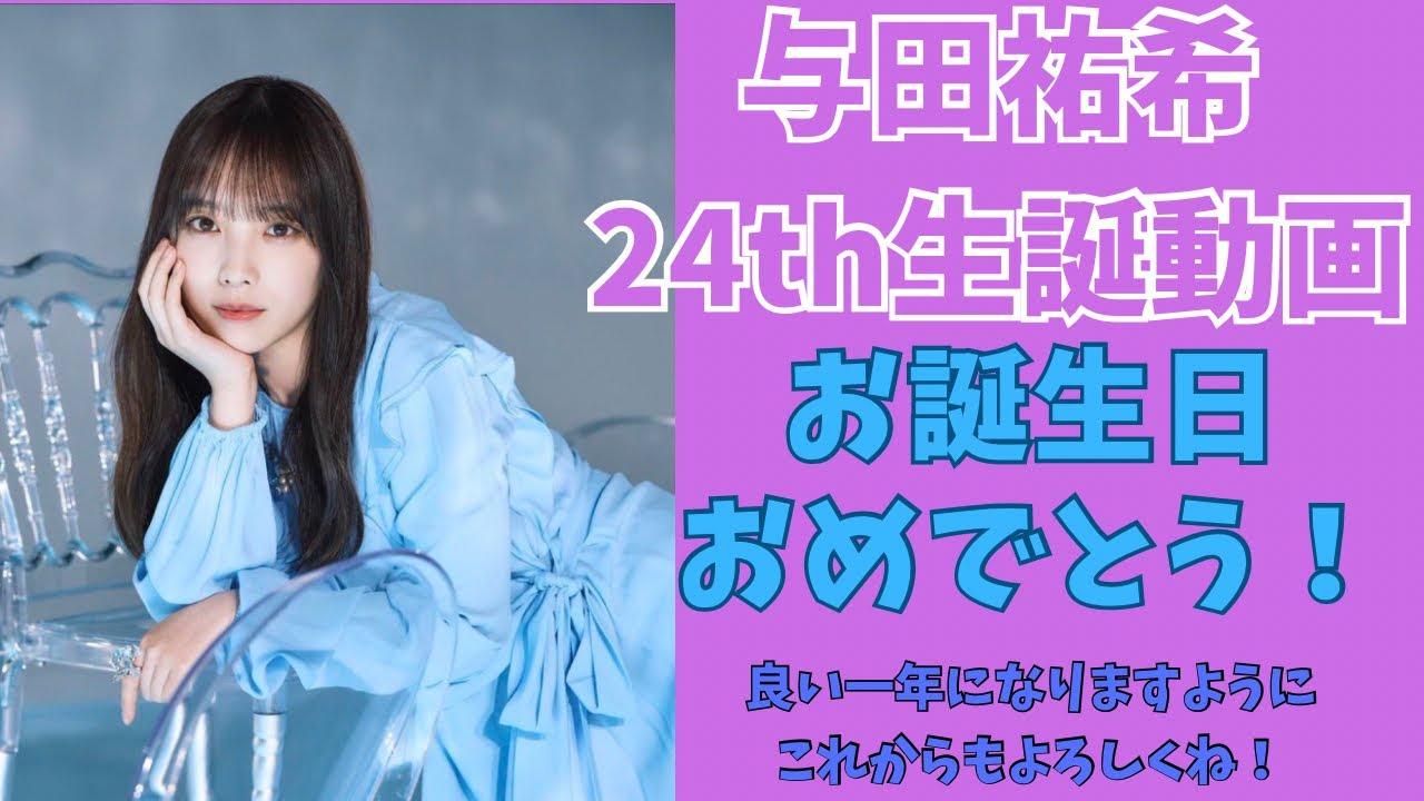 【乃木坂46】5/5 3期生与田祐希 24th生誕動画 #乃木坂46 #与田祐希 #与田祐希生誕祭