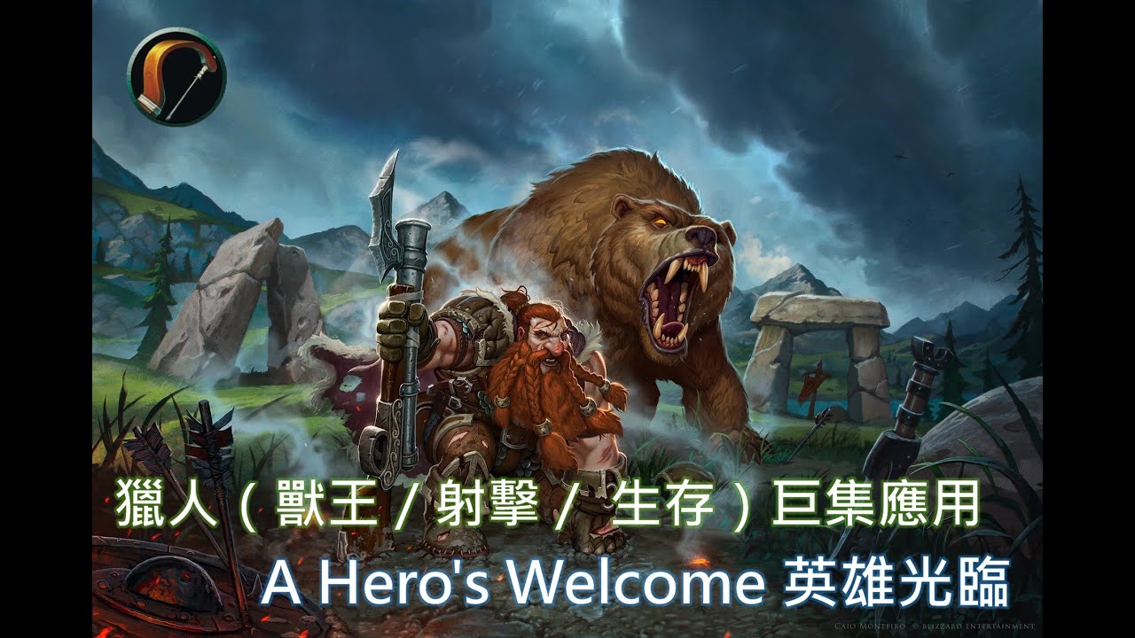 魔獸世界 PVP（野獸控制／射擊／生存）｜獵人巨集應用 &mdash; A Hero's Welcome 英雄光臨