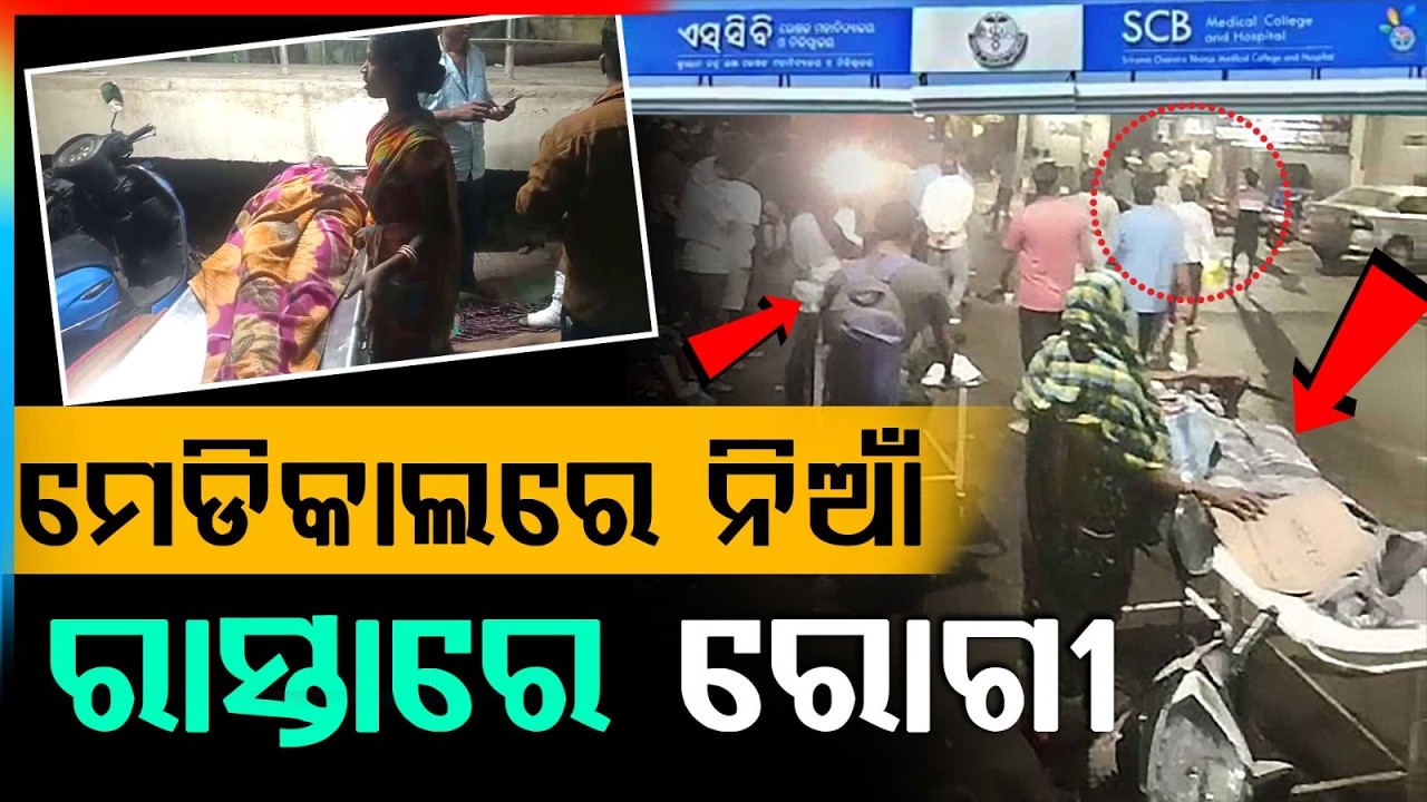 Fire Breaks Out At SCB Medical College : Patients Shifted Outside | BREAKING NEWS | Argus News