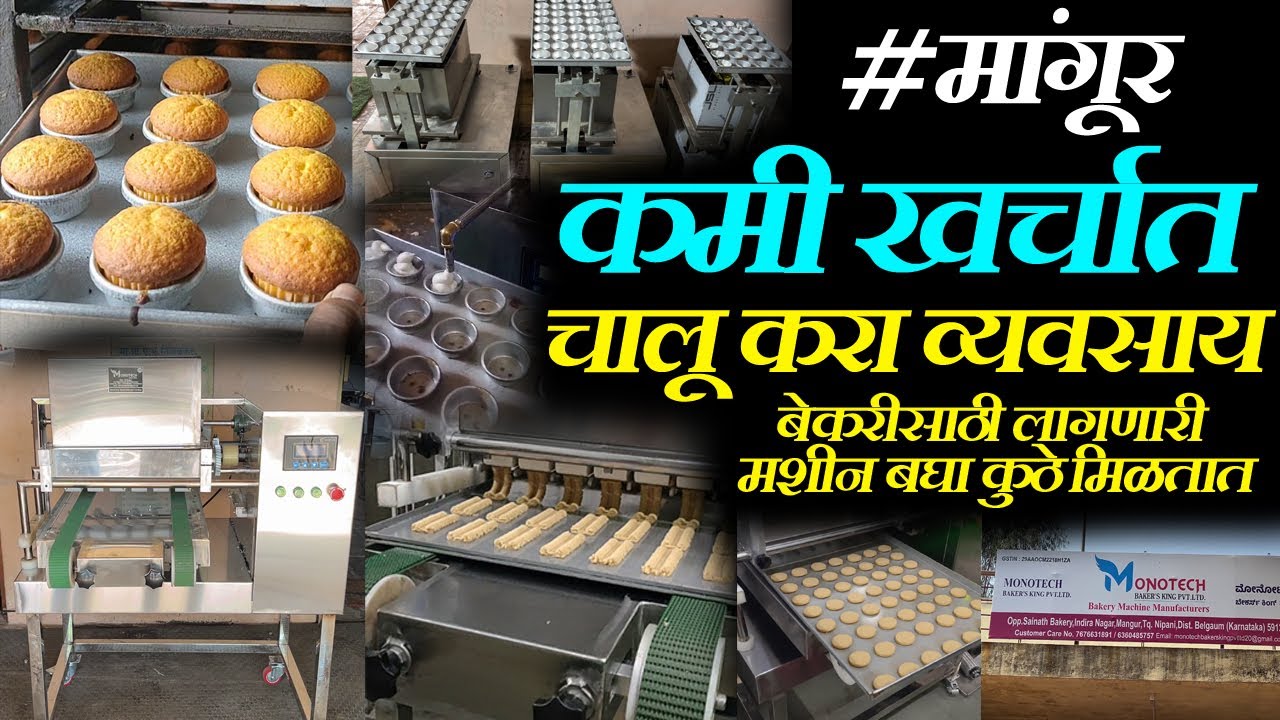 machine for bakery business कमी खर्चात जास्त उत्पादन  Small Bakery Setup Machine
