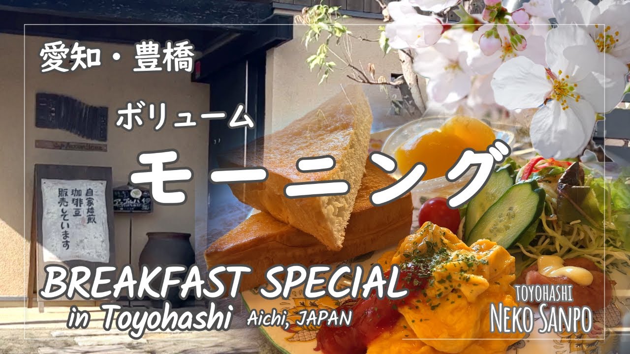 【AICHI JAPAN】BREAKFAST SPECIAL at Cafe & Flower in Toyohashi  ～Café Accordiana / Cherry Blossoms