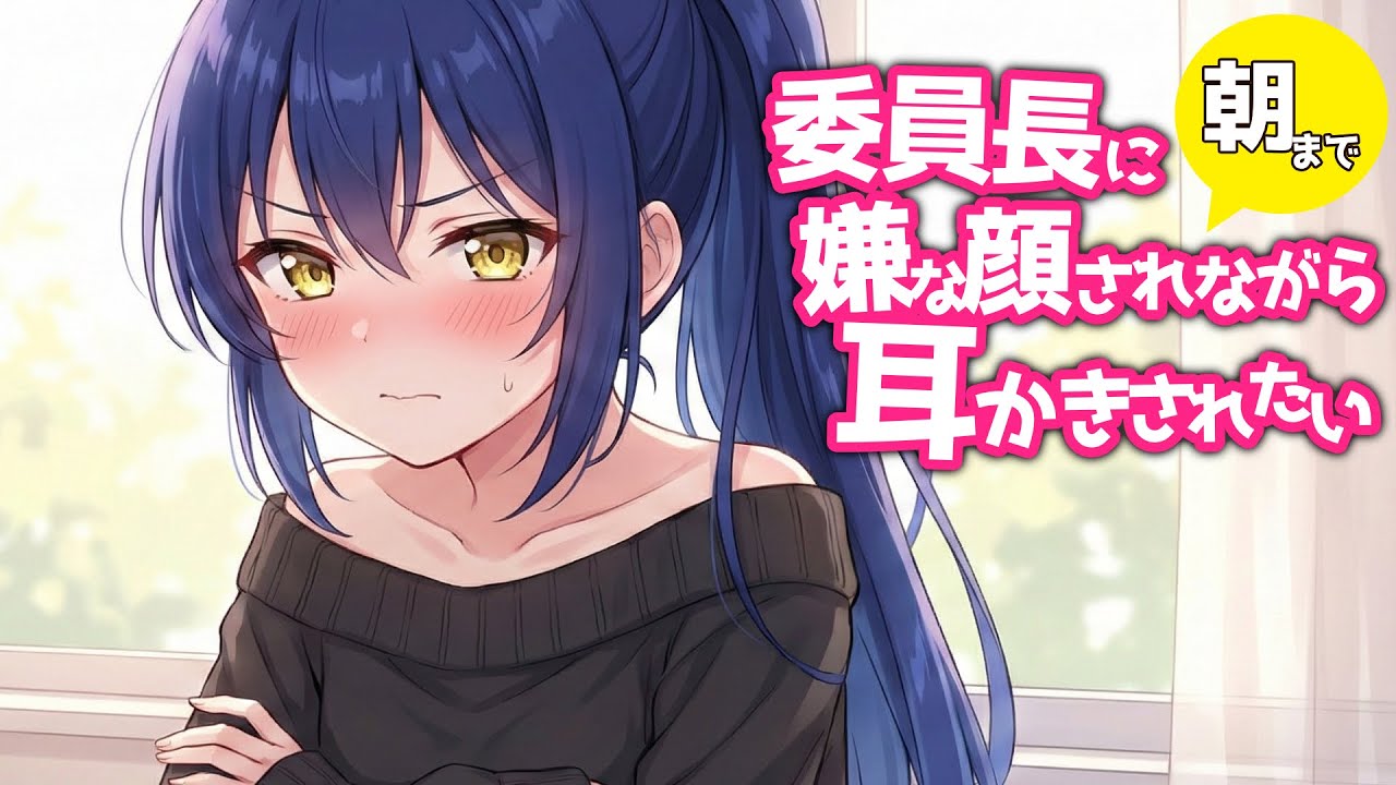 【KU100/10時間】「秘密にしてくれますよね？」委員長に嫌々耳かきされる夜。【睡眠導入/作業用【園田いずみ】
