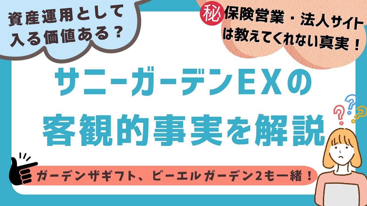 メットライフ生命「サニーガーデンEX」が資産運用に向いているのか