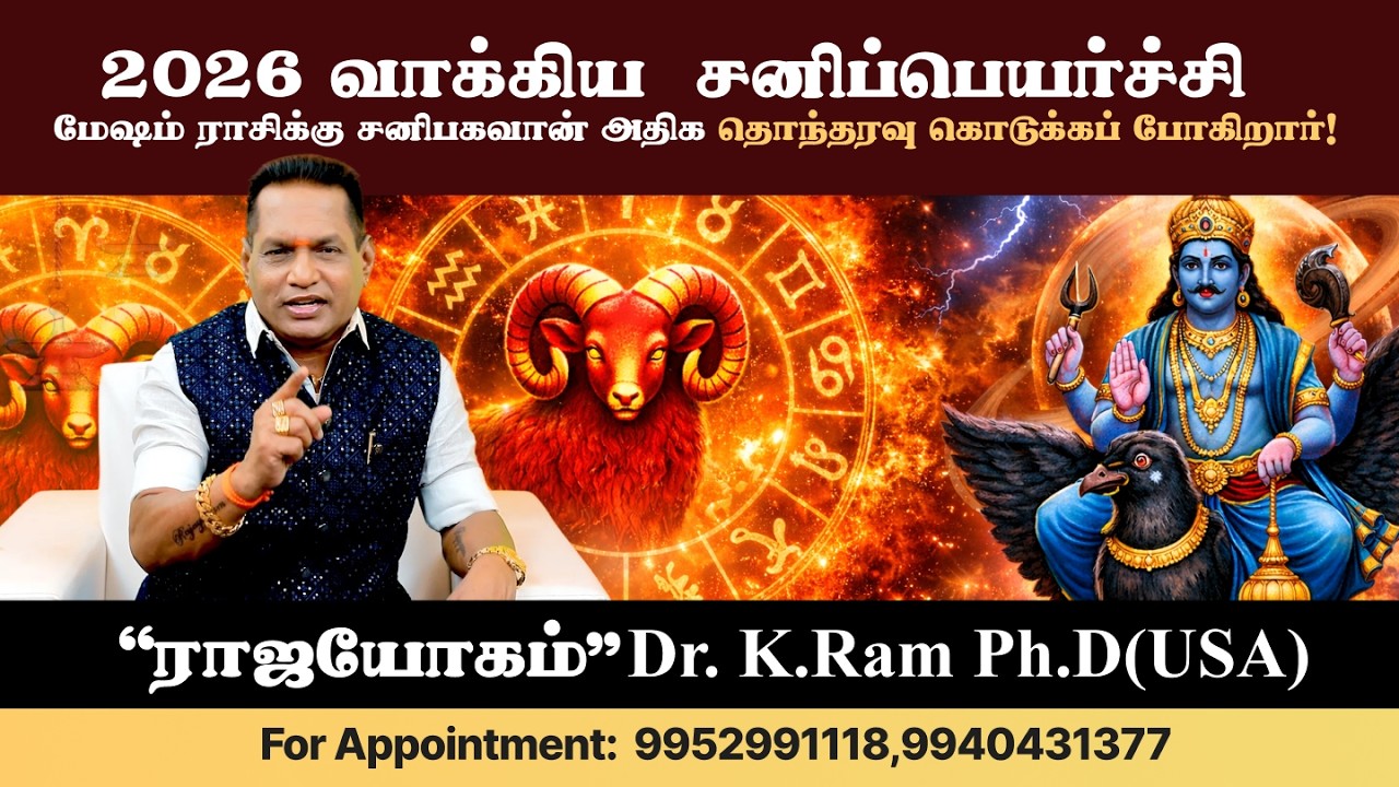 🪐 2026 வாக்கிய சனி பெயர்ச்சி – மேஷ ராசிக்கு சனி பகவான் தரும் சவால்கள்!
