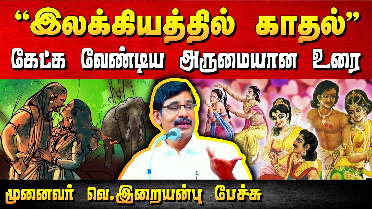 இலக்கியத்தில் காதல் என்ற தலைப்பில் திரு . இறையன்பு பேச்சு | Love in Literature | Iraianbu IAS speech
