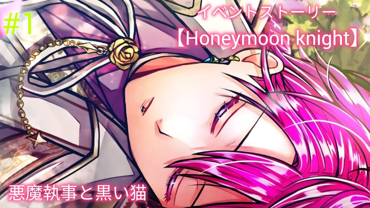 【あくねこ】Honeymoon knight（１話～３話） #1