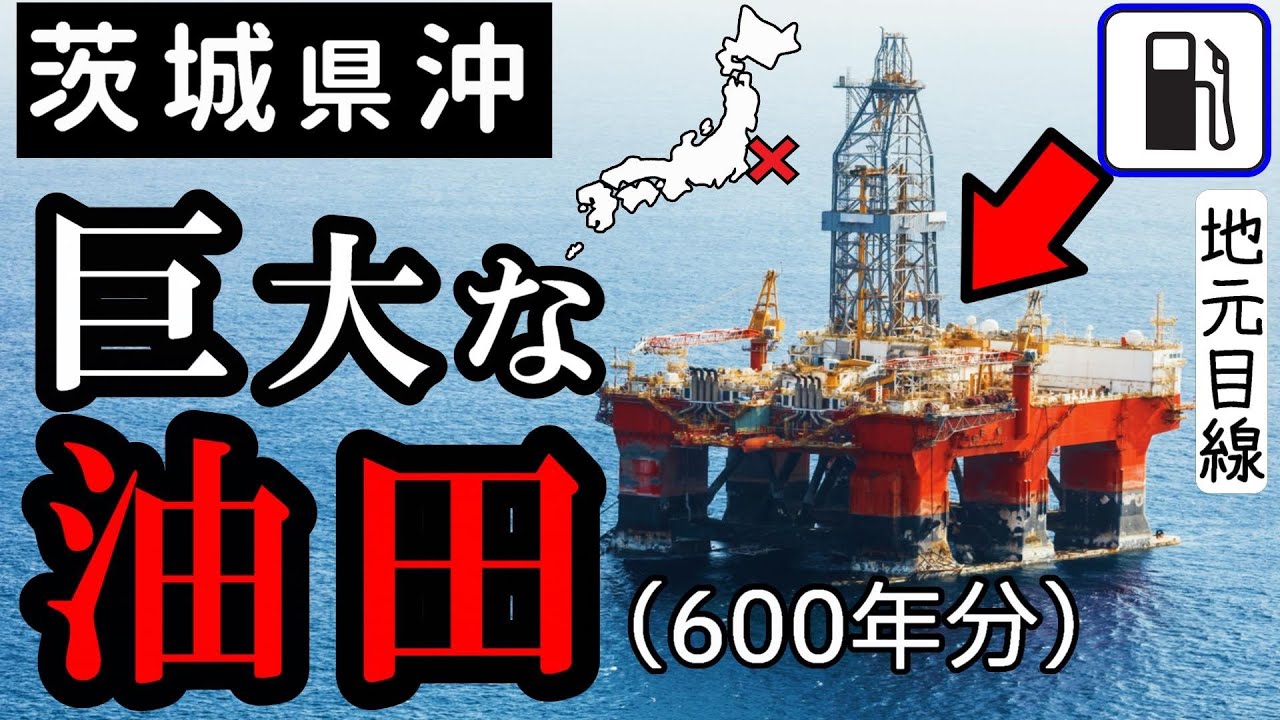【600年分？】茨城県沖、広範囲に石油資源か！ ガソリン価格値下げ期待