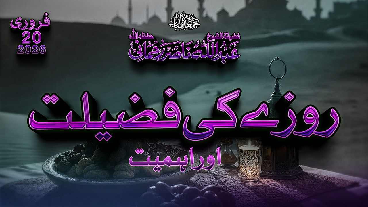 🕌Khutba-e-Jumma 20 February 2026   |  📕Roze Ki Ahmiyat Aur Fazilat