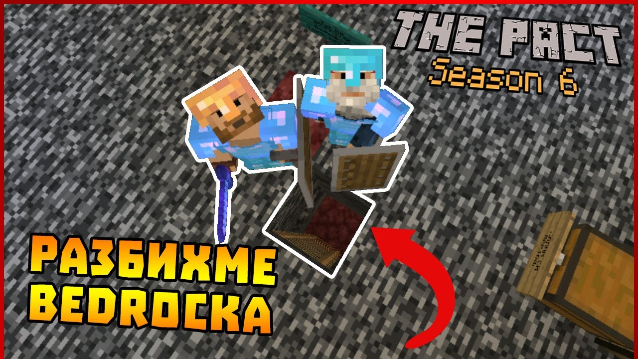Строшихме Bedrocka в Пакта Сезон 6! @STINWAYGaming
