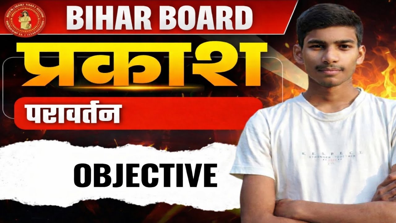llbihar board ll class 10th ll physics chaper 1ll objective ll प्रकार का परावर्तन ll