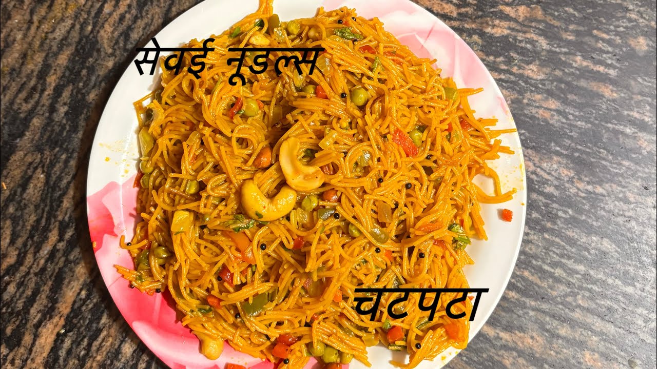 झटपट बन कर तैयार होने वाली नाश्ता बच्चों को बहुत पसंद आयेगा।Sewai noodles#recipe#viralvideo 
