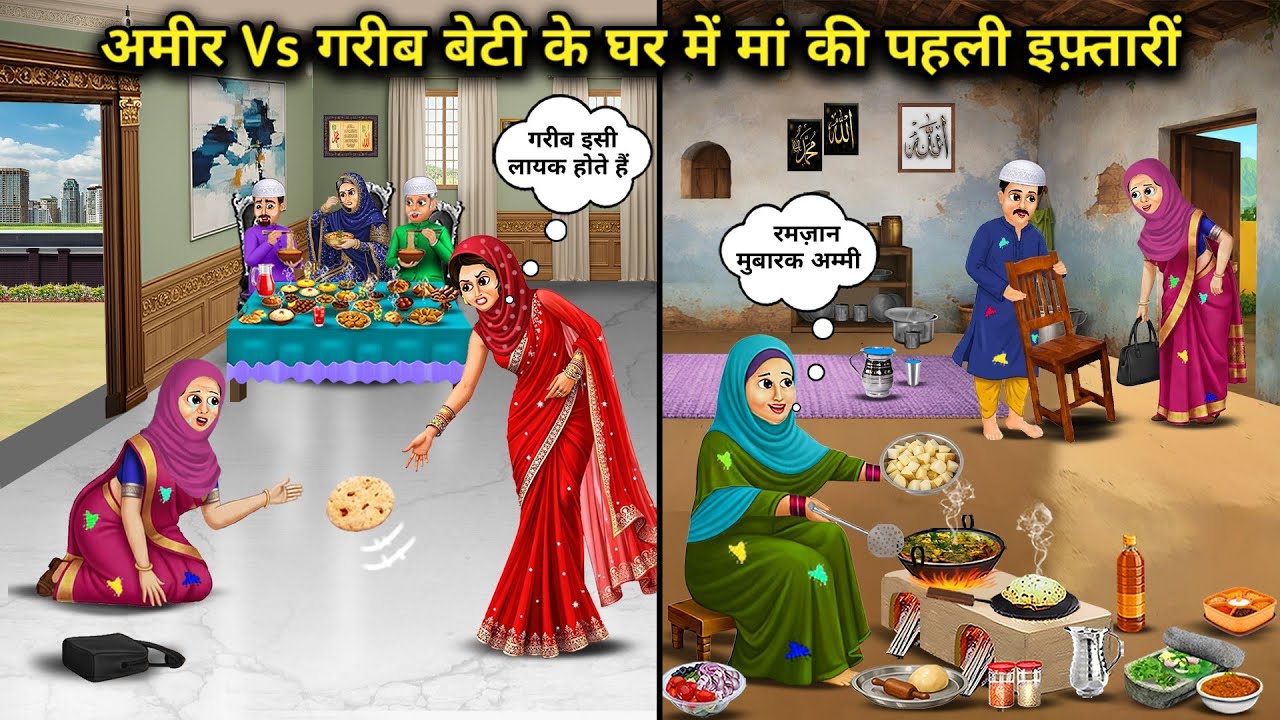 अमीर Vs गरीब बेटी के घर में मां की पहली इफ़्तारी। Cartoon videos। Hindi Stories ke Diwane। 