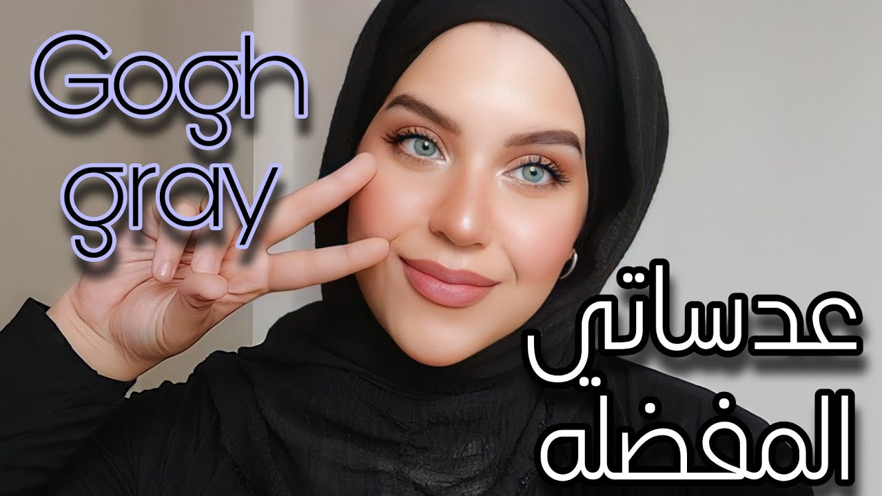 ريفيو عدساتي جوف جراي من ايربن لاير Gogh gray urban layer