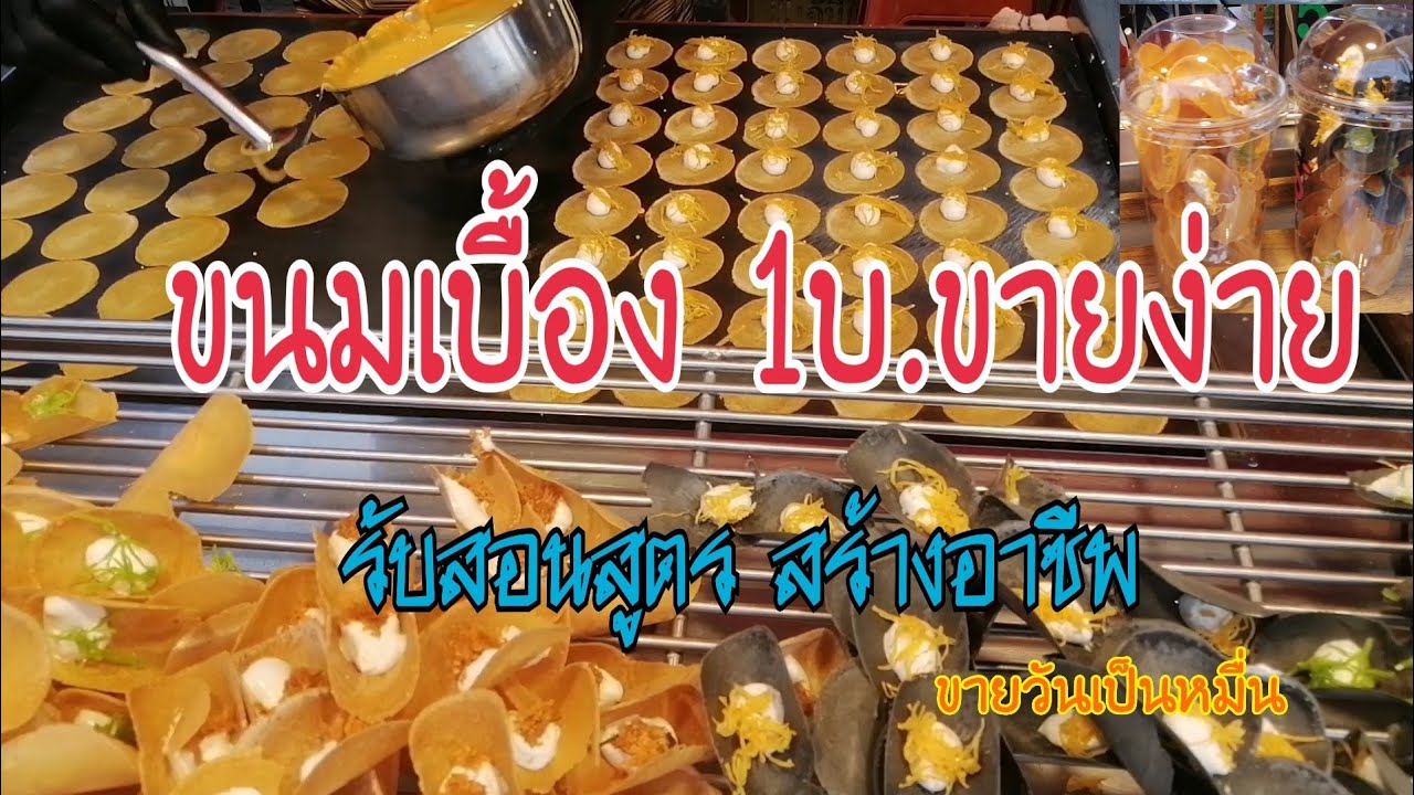 ขนมเบื้อง 1บ. ซื้อง่ายขายคล่อง แม่ค้ารับสอนสูตร ดูเพลิน กินเพลิน |street food