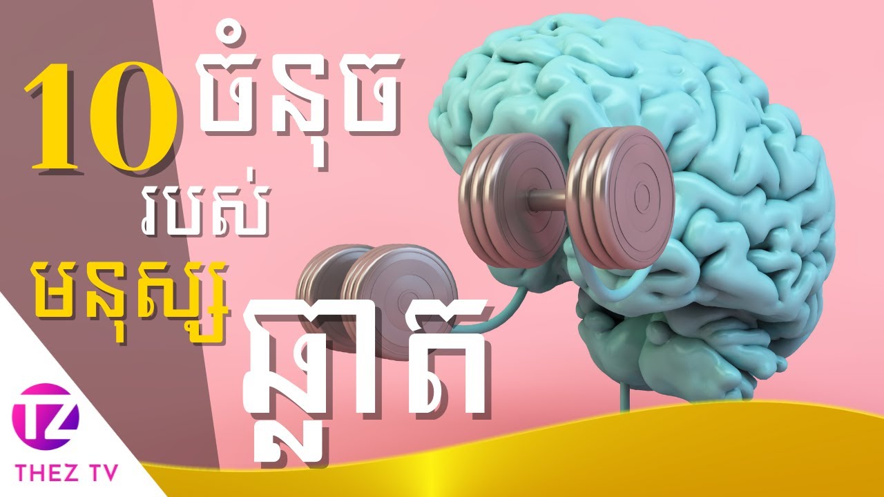 ចំណុចពិសេស ១០ យ៉ាងរបស់មនុស្សឆ្លាត