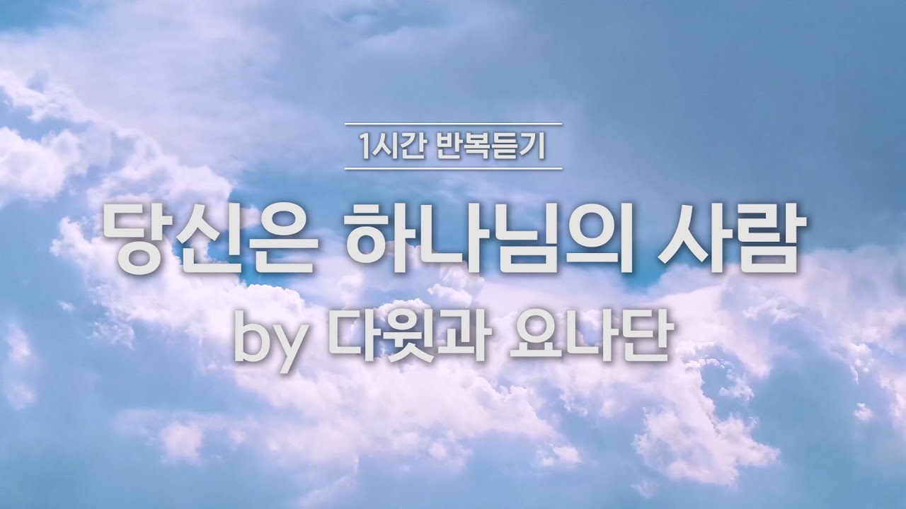 [1시간반복 듣기] 당신은 하나님의 사람 by 다윗과 요나단