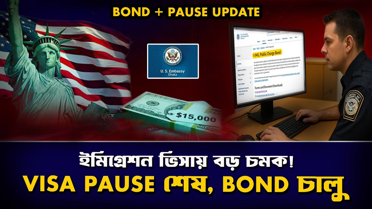 ইমিগ্রেশন ভিসায় বড় চমক! Visa Pause শেষ! Bond চালু? | US Immigration Visa Update 🇺🇸