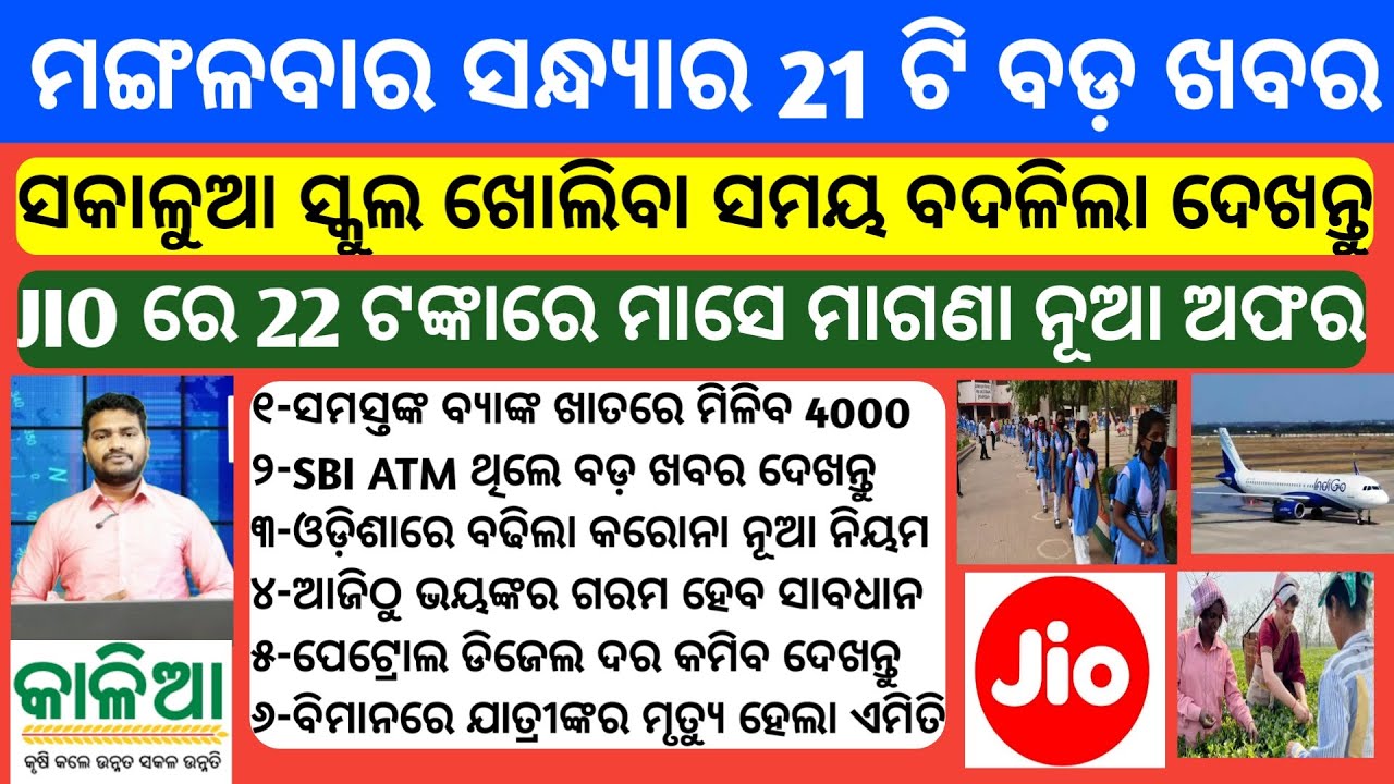 kalia yojana 3rd Phase money transfer date 2021 | Odisha School Open time BIG update | Jio new plans