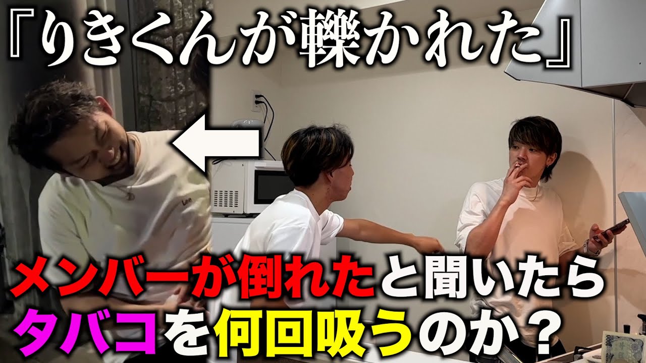 【検証】リーダーが倒れたと聞いた後にタバコ1吸いでもしたらしばき回されるドッキリ
