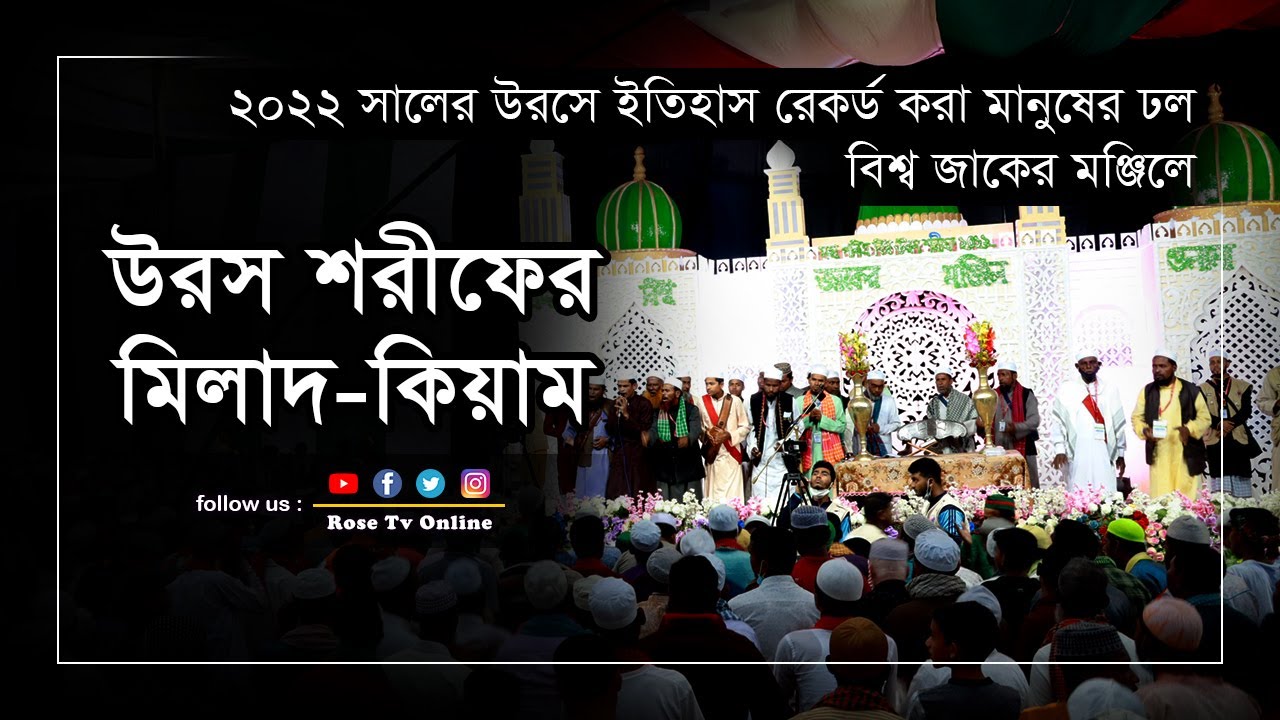 আটরশির উরসে মিলাদ-কিয়াম | বিশ্ব জাকের মঞ্জিল উরস শরীফ ২০২২ | Milad kiyam | Uros Sharif 2022 | bzm