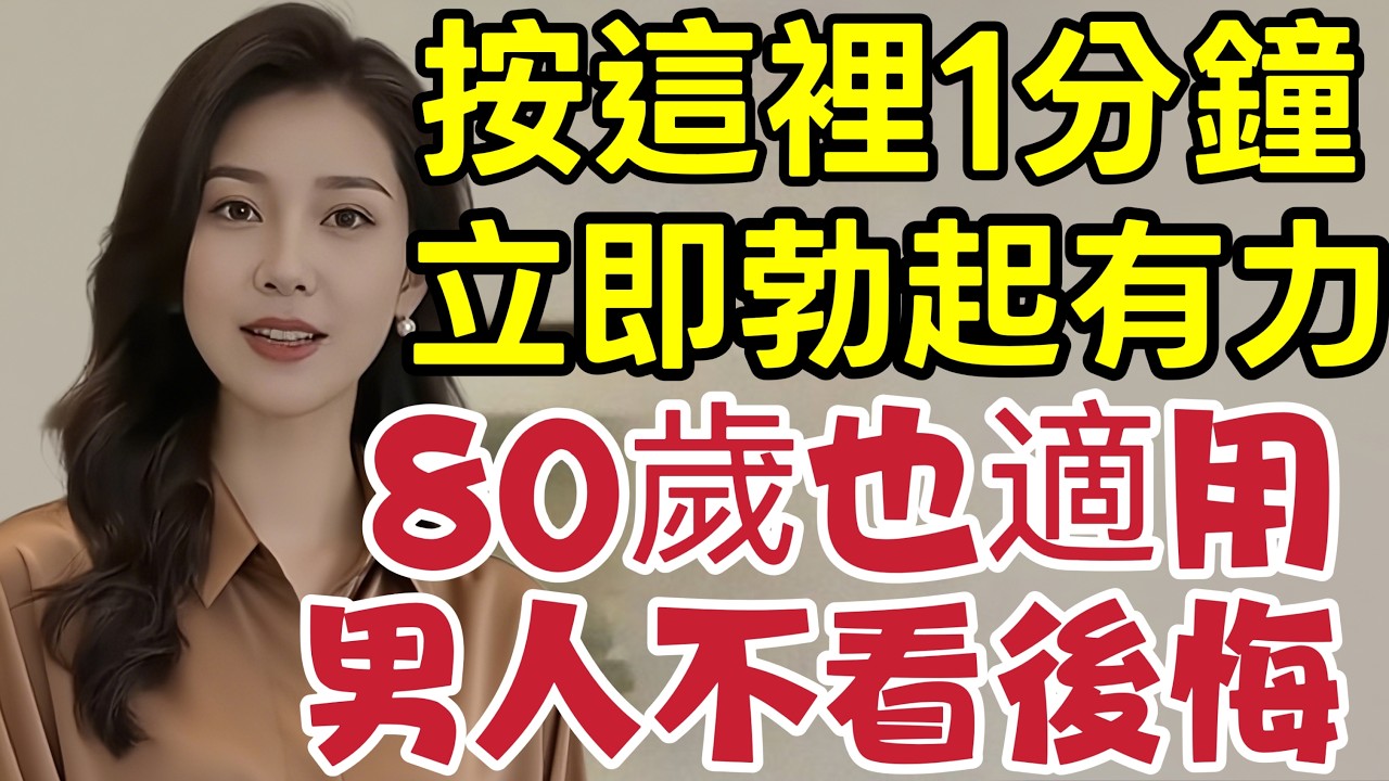 80歲還有性生活的祕密，中醫授權祕技：只需1分鐘按摩這個穴位，中壯年男性活力立刻恢復，輕鬆找回青春！