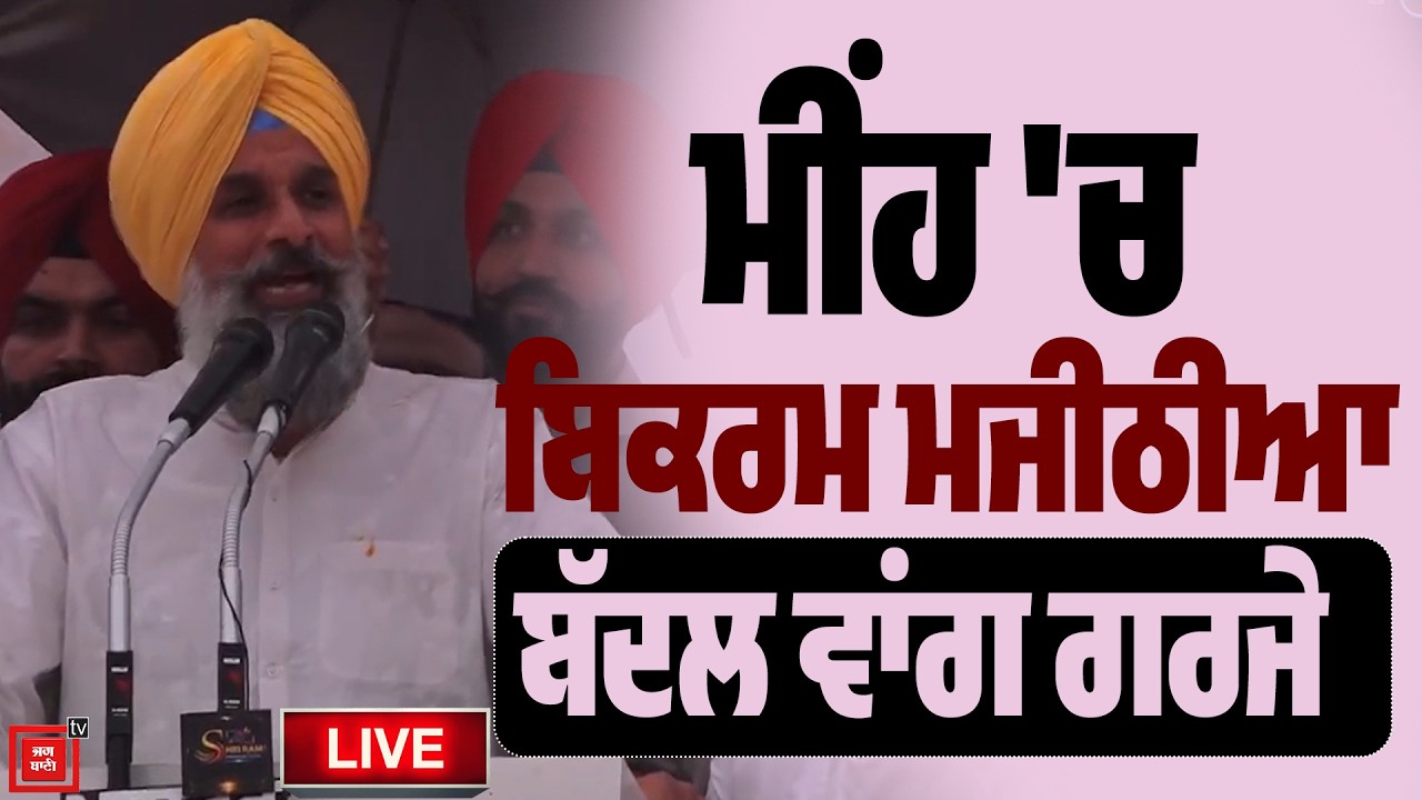 ਭਗਵੰਤ ਮਾਨ ਦੀ ਪੁੱਠੀ ਗਿਣਤੀ ਸ਼ੁਰੂ ਹੋਣ ਦਾ ਰੱਖਿਆ ਨੀਂਹ ਪੱਥਰ, ਮੀਂਹ 'ਚ ਬਿਕਰਮ ਮਜੀਠੀਆ ਬੱਦਲ ਵਾਂਗ ਗਰਜੇ, Live